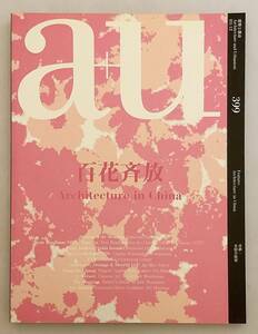 a+u: Architecture and Urbanism: 建築と都市 No.399 (2003年12月号) 特集: 中国の建築 (百花斉放)●2008 北京オリンピック 北京の都市計画