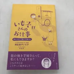 いも子さんのお仕事 : 夢をかなえる焼き芋屋さん 送料無料 1223え1 E1ク