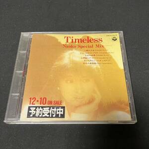 ZG1 CD 河合奈保子 timeless 非売品 レア Naoko special mix CA-2078