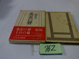 ７６２三島由紀夫『英霊の聲』昭和４１帯