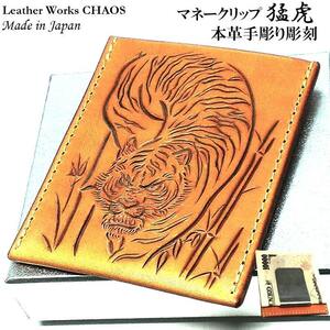 マネークリップ 牛革 カオス 猛虎 トラ 手彫り Leather Works カード収納 ハンドメイド 彫刻 おしゃれ コンパクト 日本製 ブランド