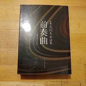 紫門あさを編 新編 左川ちか詩集 前奏曲 えでぃしおん うみのほし 初版 文庫サイズ