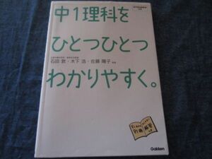 中1理科をひとつひとつわかりやすく。 (中学ひとつひとつわかりやすく)