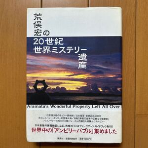 「荒俣宏の20世紀世界ミステリー遺産」