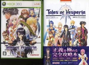 Xbox360★テイルズオブヴェスペリア＋公式完全攻略本セット ◆ Tales of Vesperia テイルズ オブ ヴェスペリア