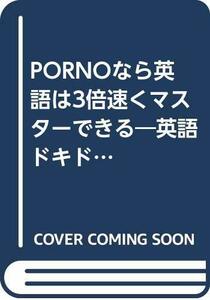 【中古】 PORNOなら英語は3倍速くマスターできる 英語ドキドキ上達法 (アスカビジネス)