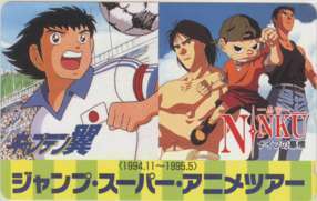 【テレカ】 キャプテン翼 高橋陽一 忍空 桐山光侍 ジャンプ・スーパー・アニメツアー 集英社 テレホンカード 1SHT-K0206 未使用・Aランク