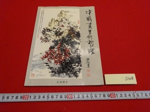 Rarebookkyoto　中国画理的哲理　2005年　名画精舎　銘劃　呉建平　唐寅詩意圖