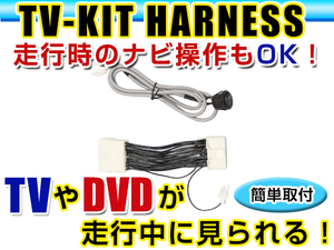 【メール便送料無料】 走行中にテレビが見れる＆ナビ操作ができる テレビナビキット マークX GRX130/GRX133/GRX135 後期 H21.10～H24.8