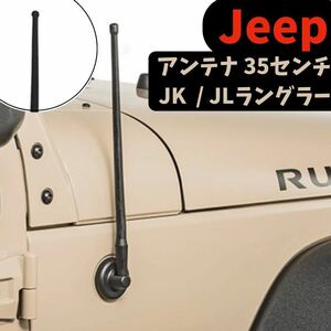 ジープ ラングラー アンテナ Jeep Wrangler JK JL