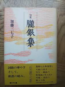 【送料安】句集 朧銀集 加藤三七子 花神社