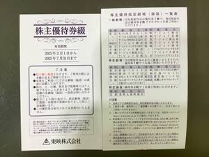 東映株主優待券1冊　6枚つづり（2025年2月～2025年7月末まで）