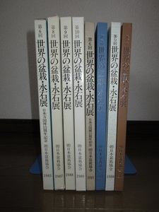 4冊　世界の盆栽・水石展　第6回　第8回　第9回 第10回 日本盆栽協会 シミ・ヤケ等はなく保存状態良好