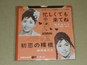 EP レコード 演歌 昭和歌謡曲 流行歌　五月みどり　忙しくても来てね　/　榊原貴代子　初恋の桟橋　EP8枚まで送料ゆうメール140円