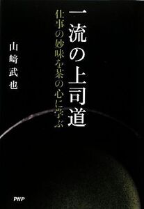 一流の上司道 仕事の妙味を茶の心に学ぶ/山崎武也【著】