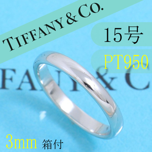 ティファニー　TIFFANY　PT950　15号　クラシックバンドリング　箱付