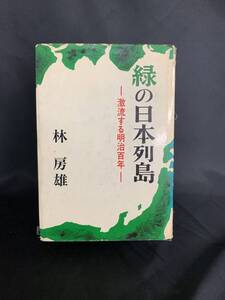 緑の日本列島　林房雄　文藝春秋　昭和41年 1966年 初版 第1刷発行　激流する明治百年　BK239