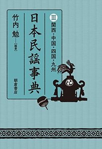 【中古】 日本民謡事典 III 関西・中国・四国・九州