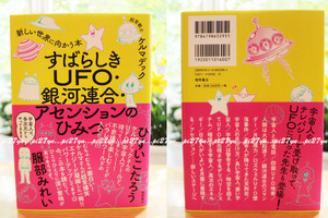 すばらしきUFO 銀河連合 アセンションのひみつ 新しい世界に向かう本 ケルマデック パラレルワールド シンクロ アセンション 次元上昇