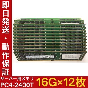 【16G×12枚組】SAMSUNG PC4-2400T-RA1-11 2R×4 中古メモリー サーバー用 PC4-19200 DDR4 即決 動作保証【MR-S-111】