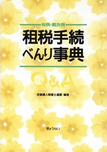 租税手続べんり事典Q&A 判例・裁決例/全国婦人税理士連盟【編】