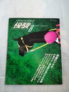 優駿　1991年8月号　中央競馬PRセンター　JRA　古本