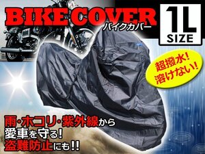 溶けない 最高級生地オックス300D採用 防水バイクカバー スズキ SUZUKI ウルフ50 1Lサイズ 耐熱/高耐久性/防水/超撥水/収納袋付