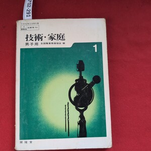 ア02-291 昭和46年12月1日印刷昭和46年12月5日発行 著作者全国職業教育協会発行者開隆堂出版印刷者大日本印刷発行所開隆堂出版技術男子用1