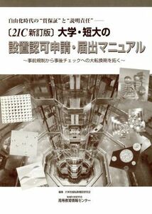 ２１Ｃ新訂版　大学・短大の設置認可申請・届出マニュアル 事前規制から事後チェックへの大転換期を拓く／大学改組転換増設研究会【編】