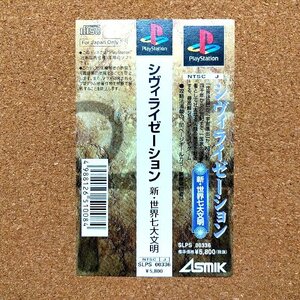 シヴィライゼーション新世界七大文明　・PS・帯のみ・同梱可能・何個でも送料 230円