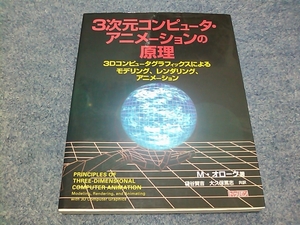 ★☆【新品】3次元コンピュータ・アニメーションの原理 初版☆★