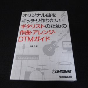 CD-ROM付(未開封) 本 『オリジナル曲をキッチリ作りたいギタリストのための 作曲・アレンジ・DTMガイド』 ■送料無料 近藤元 □