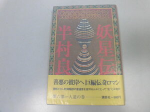 ●P046●妖星伝●6●人道の巻●半村良●講談社●昭和55年1刷●即決