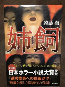 姉飼 あねかい　遠藤徹　帯　初版第一刷　未読本文美品　荒俣宏 高橋克彦 林真理子推辞