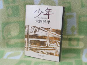 「少年 ある自伝の試み」大岡昇平（新潮文庫）