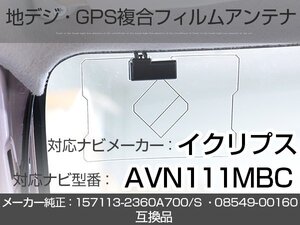 イクリプス対応ナビ AVN111MBC トヨタ純正ナビ対応 地デジ GPS 複合アンテナ フィルムアンテナ 補修用 専用両面テープ付 載せ替え (ie