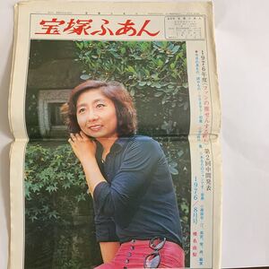 宝塚ふあん 1967年 8月 昭和51年 宝塚歌劇