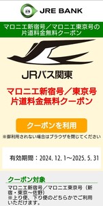 マロニエ新宿号／マロニエ東京号（新宿・東京～佐野）片道無料クーポン