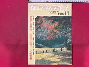 ｓ◆　昭和61年　ガーデンライフ　11月号　北国の園芸博　寒蘭の新花　小品盆栽　誠文堂新光社　当時物 /E19