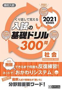 [A11941581]高校入試の基礎ドリル300問 社会 2021年春受験用 (高校入試きそもんシリーズ)