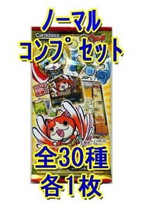 中古妖怪ウォッチつみつみショーギ ◇妖怪ウォッチつみつみショーギ[YT01]ブースターパック第1弾「初出陣!」ノーマルコンプリートセット