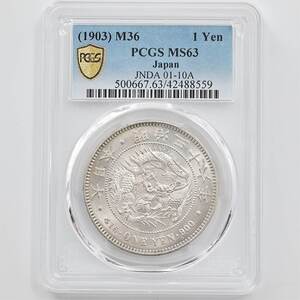 1903 日本 明治36年 1円銀貨(小型) PCGS MS63 未使用品