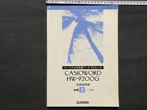 c■□　古い 取扱説明書　CASIO　パーソナル日本語ワードプロセッサ　vol.2　ワープロ編　CASIO WORD HW-92OOG　カシオ　1991年　/　G25