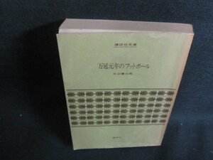 万延元年のフットボール　大江健三郎　カバー無・日焼け強/VAM