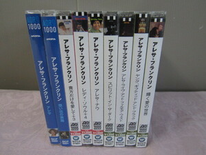 【未開封/保管品】 アレサ・フランクリン ARETHA FRANKLIN / CD 9点セット 想い出の旅路 貴方だけを愛して レディ・ソウル 輝く愛の世界 他