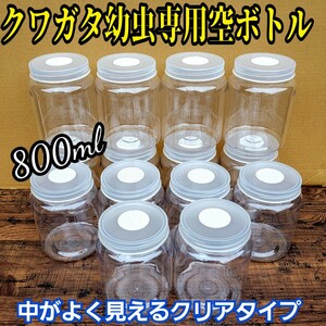 クワガタ幼虫専用　800ml クリア空ボトル　中がよく見える！通気性は保ちながら水分は逃がさない特殊フィルター　落としても割れません