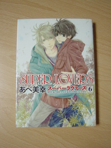 i411★コミック★2013.11　SUPER　LOVERS　6　あべ美幸　ヤケ　Ⅱ