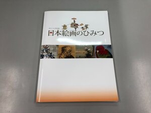 ★　【図録 日本絵画のひみつ 開館30年プレ企画特別展 神戸市立博物館 2011年】159-02309