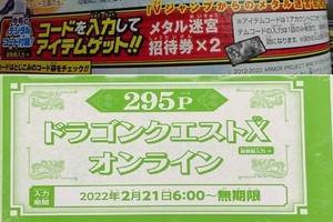 ドラゴンクエストX オンライン メタル迷宮招待券×２ Vジャンプ 4月号 シリアルコード ※複数入力不可