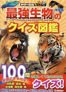 最強生物のクイズ図鑑 新装版 学研の図鑑LIVE/今泉忠明(監修)